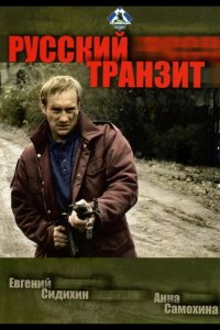 Русский транзит 1994