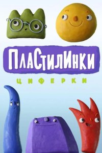 Пластилинки. Циферки 2018