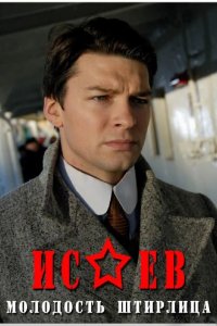 Исаев 2009