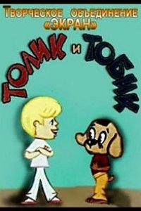 Толик и Тобик 1974