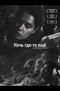 Ночь где-то ещё 2025
