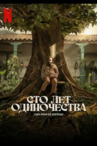 Сто лет одиночества 2024