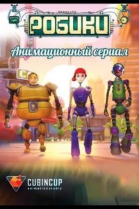 Робики 2014