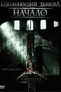Изгоняющий дьявола: Начало 2004