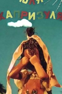 Юля-капризуля 1955
