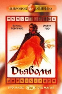 Дьяволы 1971