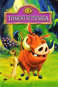 Тимон и Пумба 1995