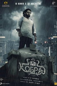 Кобра 2022