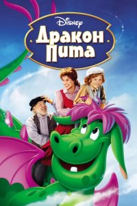 Дракон Пита 1977
