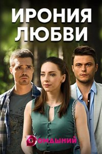 Ирония любви 2020