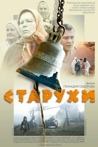Старухи 2003