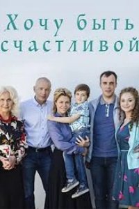 Хочу быть счастливой 2017