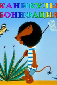 Каникулы Бонифация 1965