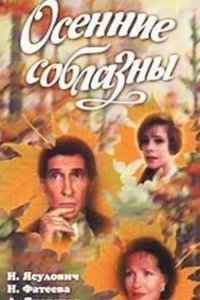 Осенние соблазны 1993