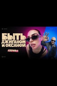 Быть Джиганом и Оксаной 2025