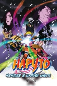 Наруто: Ниндзя в стране снега 2004