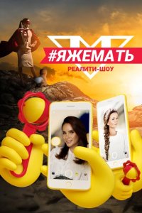 #ЯЖеМать 2019