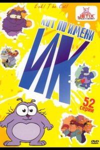 Кот Ик