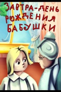 Завтра день рождения бабушки 1975