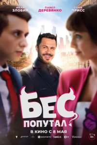 Бес попутал 2025