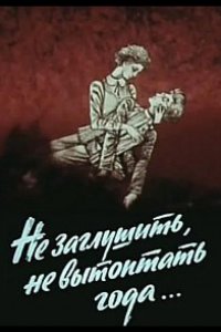 Не заглушить, не вытоптать года... 1981