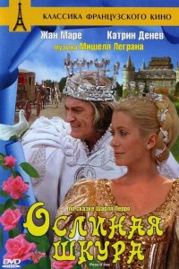 Ослиная шкура 1970