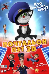 Почтальон Пэт 2014