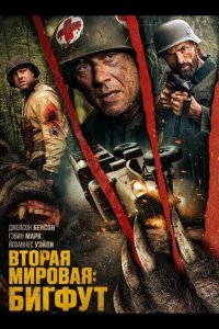 Вторая мировая: Бигфут 2025