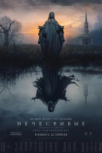 Нечестивые 2021