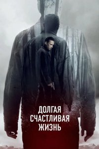 Долгая счастливая жизнь 2012