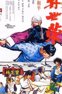 Великолепный мясник 1979