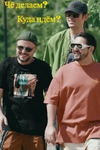 Чё делаем? Куда идём? / ЧДКИ 2023