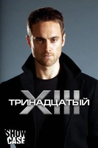 Тринадцатый 2011
