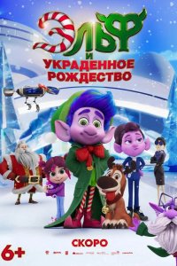 Эльф и украденное рождество 2025