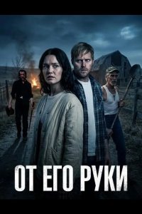От Его руки 2025