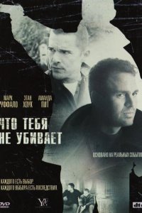 Что тебя не убивает 2008