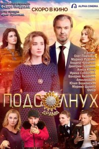 Подсолнух 2019