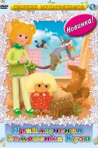 Приключения домовёнка Кузи 1986