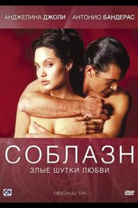 Соблазн 2001