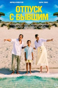 Отпуск с бывшим 2024