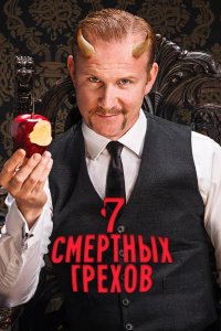 Семь смертных грехов