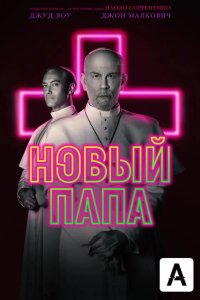 Новый Папа 2020
