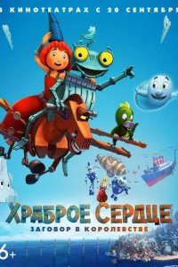 Храброе сердце. Заговор в королевстве