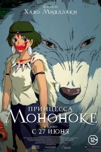 Принцесса Мононоке 1997