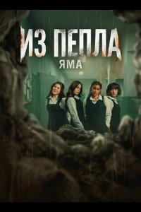 Из пепла: Яма 2026