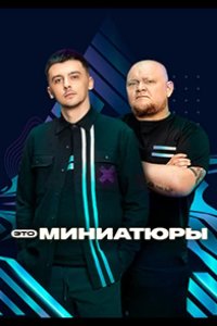 Это миниатюры 2022