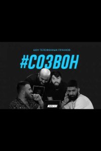 #Созвон 2020