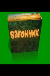 Вагончик 1978