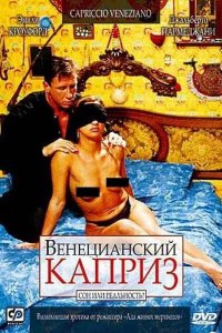 Венецианский каприз
