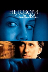 Не говори ни слова 2001
